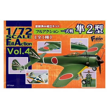 F-toys 一式戰鬥機1/72隼2型 全1種 Vol.4 塗裝済 組合  1盒
