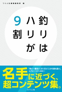 釣りはハリが9割 つり人社書籍編集部