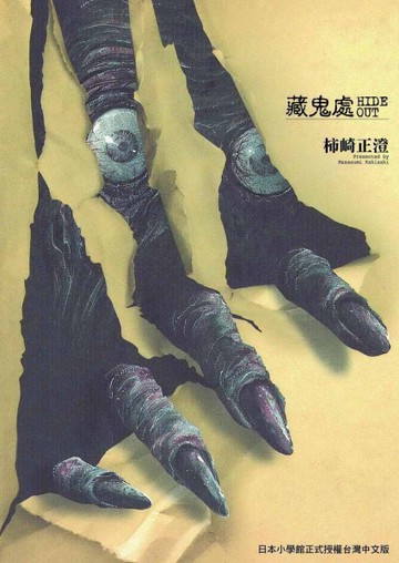 藏鬼處HIDEOUT（全）[二手書_近全新]