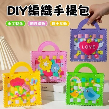 【賀賀商店】DIY編織手提包 不織布 小提包 拼接 拼縫 包包 感恩 母親節 教師節 手作DIY材料包 幼兒園材料包