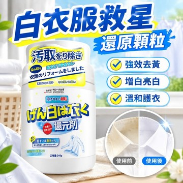 【白衣服救星】白色衣物還原顆粒 強效去黃增白配方 輕鬆解決領口袖口發黃 泛黃問題 讓變黃的愛衣恢復亮白如新 居家必備