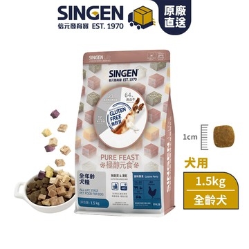 SINGEN 信元發育寶 犬用天然低敏無麩質凍乾飼料-1.5KG 極醇元食 (效期:2026/01)