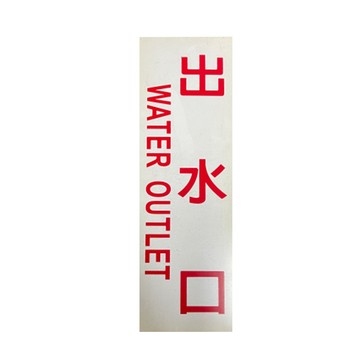 出水口 壓克力牌壓克力消防標示牌 各類標示牌 PVC 消防專用標示牌