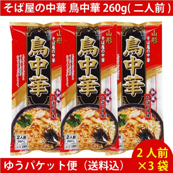 そば屋の中華 鳥中華 260g(二人前) ×3袋　（6人前） ゆうパケット便配送　全国送料込