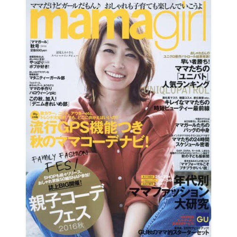 mama girl(ママガール) 2016年 10 月号 雑誌