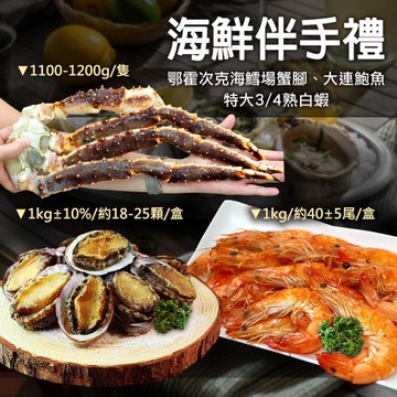 【築地一番鮮】海鮮伴手禮｜鱈場蟹腳+大連盤鮑+熟白蝦