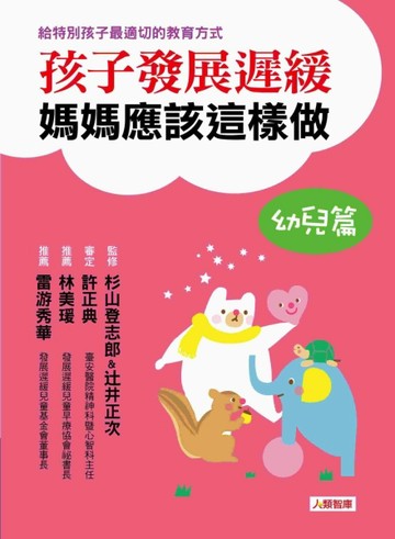 孩子發展遲緩，媽媽應該這樣做【幼兒篇】[二手書_普通]