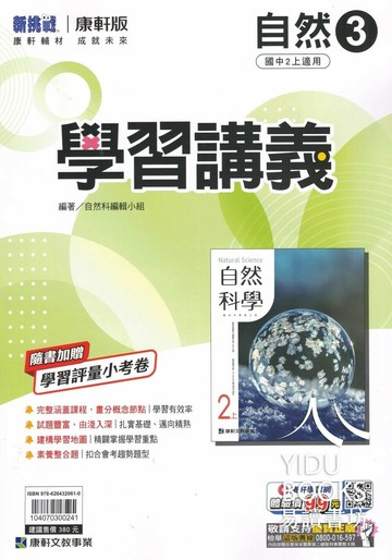 康軒國中 新挑戰 學習講義 自然 (3)【二上】 (1版) 編輯部  康軒