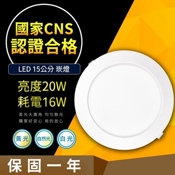 【含稅/爆亮】LED崁燈 20W亮度 16W耗電 附快速接頭 高光效窄邊設計 低耗電高流明 15公分崁入孔