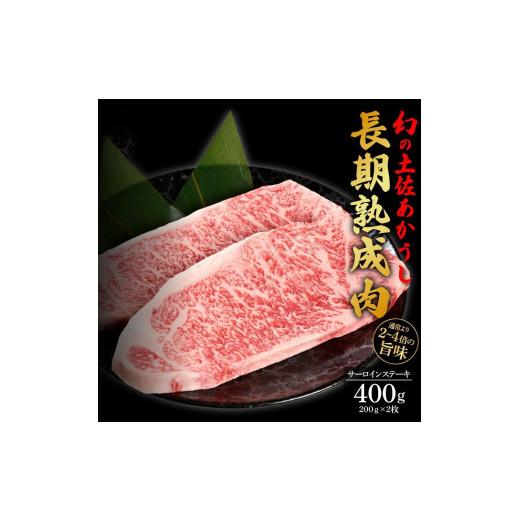 ふるさと納税 高知県 高知市 エイジング工法　熟成肉　土佐あかうし　特選サーロイン　ステーキ　約400ｇ　冷凍（約200ｇ×2枚）