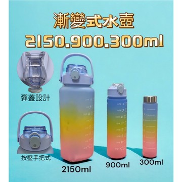 漸變式 水壺 運動水壺 小水壺 2150 900 300ml