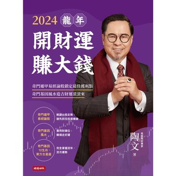 2024龍年開財運賺大錢_Readmoo 讀墨電子書