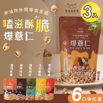 果蒔制研所 嗑滋酥脆爆薏仁 六款任選x3入(零食/下午茶/送禮/團購/沖泡)