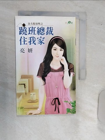 【書寶二手書T6／言情小說_RAJ】金夫收容所之蹺班總裁住我家_亮妍