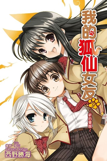 【電子書】我的狐仙女友(09)小說