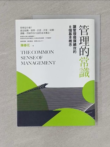 【書寶二手書T1／財經企管_YRU】管理的常識：讓管理發揮績效的8個基本概念_陳春花