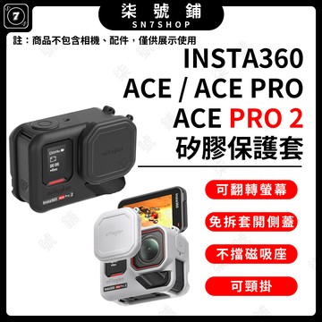 [台灣現貨]aMagisn阿邁 Insta360 Ace Pro 2矽膠保護套 ACE Pro/ACE矽膠套 可翻轉