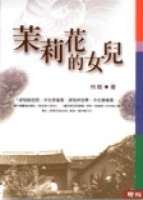 茉莉花的女兒[二手書_良好]