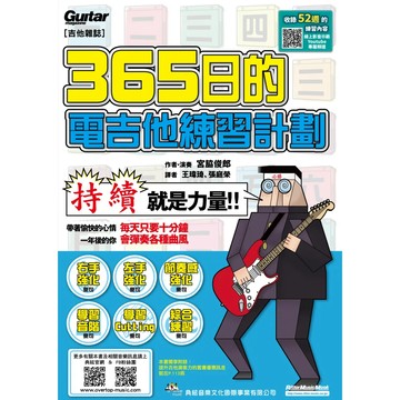 小叮噹的店 581953 電吉他系列 365日的電吉他練習計劃 (線上影音版)