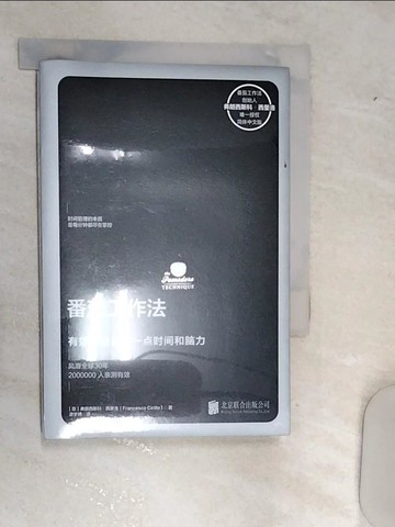 【書寶二手書T5／心理_RAZ】番茄工作法：有效地使用每一點時間和腦力_簡體_（意）弗朗西斯科·西里洛