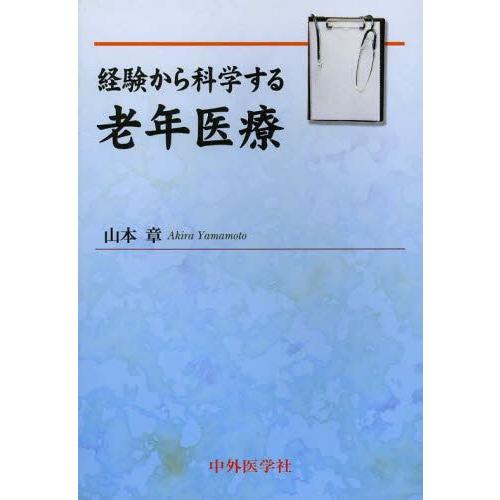 経験から科学する老年医療