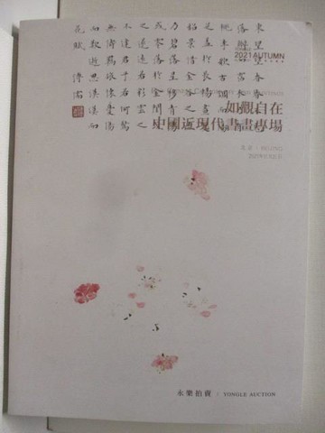 【書寶二手書T9／收藏_OP1】永樂拍賣-如觀自在-中國近現代書畫專場_2021/11/20