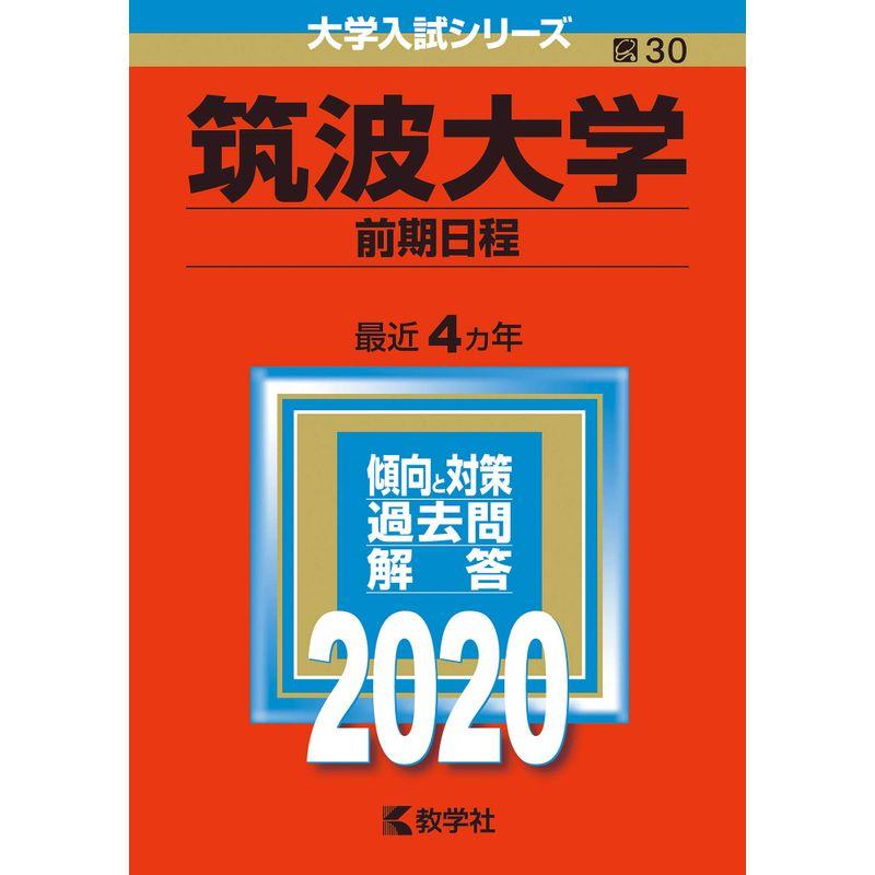 筑波大学（前期日程） (2020年版大学入試シリーズ)