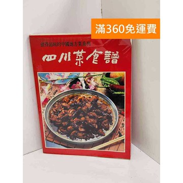 【雷根360免運】【送贈品】四川菜食譜 #七成新 #七成新【Q-L0722】