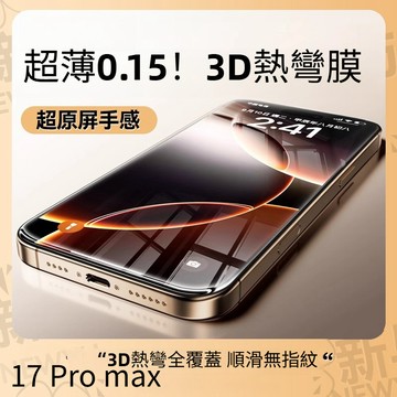 3D大弧邊 滿版熒幕貼 保護貼 適用於 iPhone 17 16E 15 14 13 12 11 Pro Max 玻璃貼