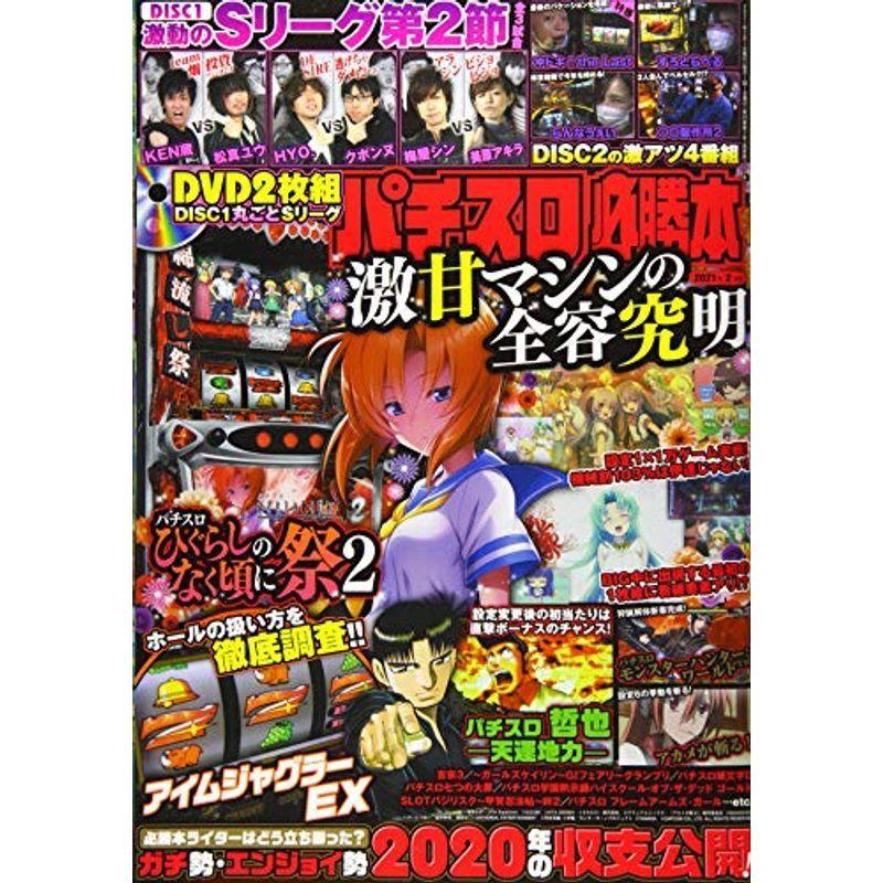 パチスロ必勝本 2021年 02 月号 雑誌