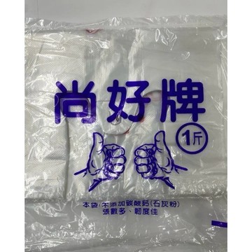 HDPE 尚好 吊掛式背心袋 手提袋 素面花袋 白袋-4兩/半斤/1斤/2斤/3斤/5斤/7斤 可回收再利用