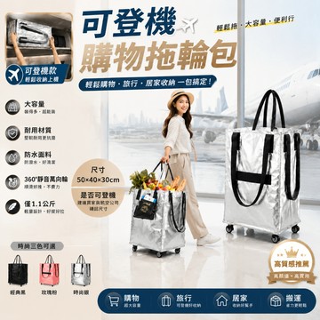 大容量可登機旅行袋 360°萬向輪購物車包 折疊收納袋 買菜車 手提拉車包 防水耐磨 可站立 居家收納 露營野餐 出遊旅
