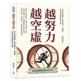 全新書｜越努力越空虛：停止原地消耗！那些很努力、很清醒，卻沒有前進感的真正原因｜林向衡｜財經錢線文化有限公司