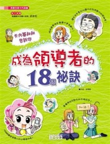 成為領導者的18個秘訣【二手書_良好】TAAZE讀冊生活