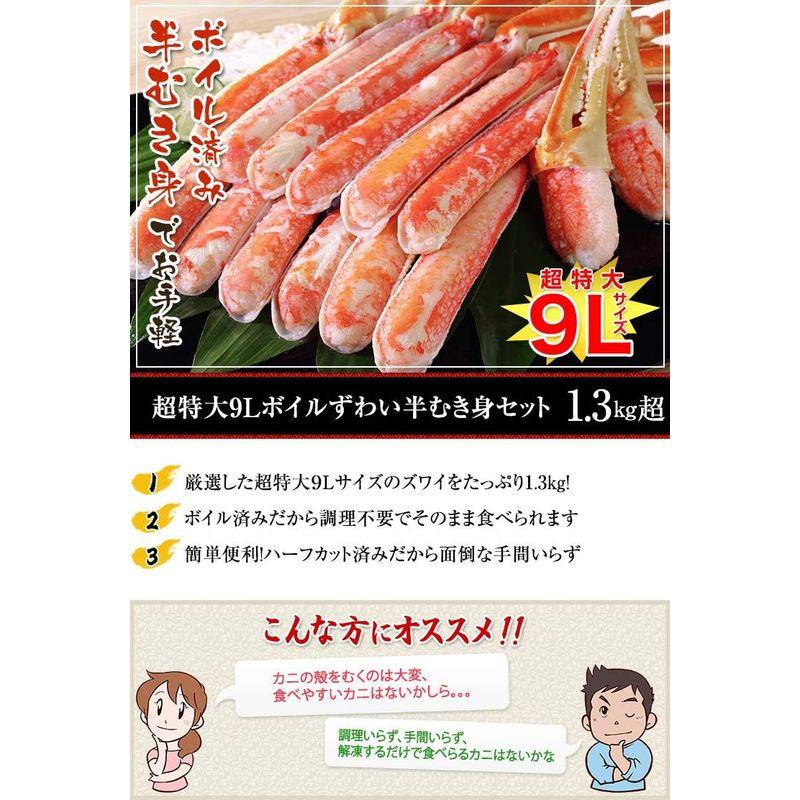 笑顔の食卓 匠｜ボイル ズワイガニ｜超特大9Lボイル ずわい蟹半むき身セット 1.3kg超