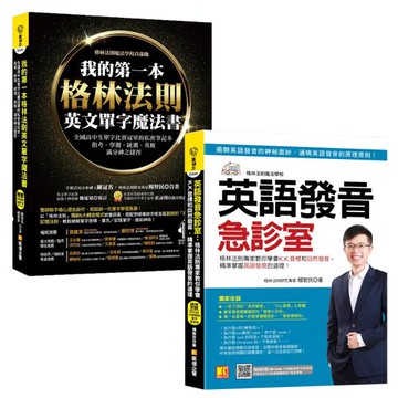 英語發音急診室：格林法則專家教你學會K.K.音標和自然發音，精準+我的第一本格林法則英文單字魔法書