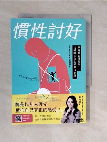 【書寶二手書T9／心靈成長_XVC】慣性討好：不再無底限迎合，找回關係自主權的18堂課_蘇絢慧