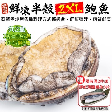 【鮮海漁村】鮮凍2XL半殼鮑魚10-12入 X2盒(每盒約1kg)(第2件贈鯖魚)