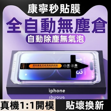 頂配康寧 防爆膜 秒貼 保護貼 適用 蘋果 iPhone18 17 16 15 14 13 12 Pro max 玻璃膜