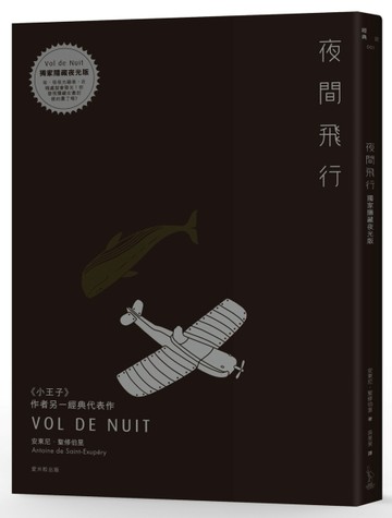 夜間飛行（獨家隱藏夜光版）[二手書_良好]