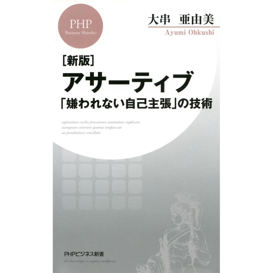 アサーティブ 嫌われない自己主張 の技術