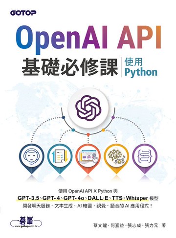 【電子書】OpenAI API基礎必修課--使用Python(GPT-3.5、GPT-4、GPT-4o、DALL·E、TTS、Whisper模型)