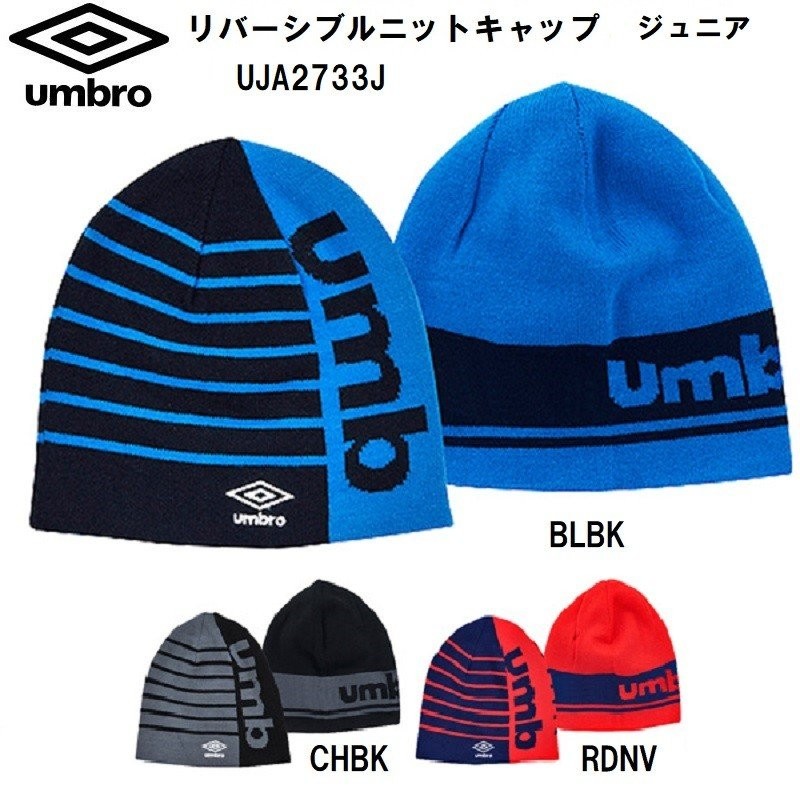 ネコポス対応】(アンブロ)UMBRO リバーシブルニットキャップ (ジュニア