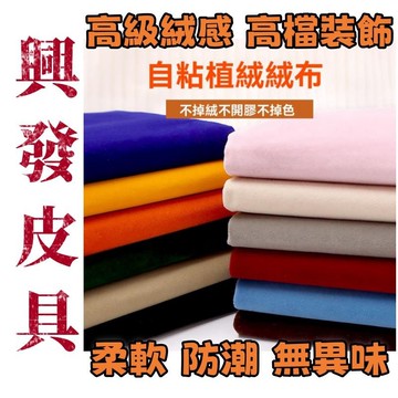 【興發皮具】精選 免運 背膠絨布自粘 植絨布帶膠 櫃檯布 首飾盒 加厚不乾膠 黑色絨布布料 自黏皮革 皮革修補 高品質