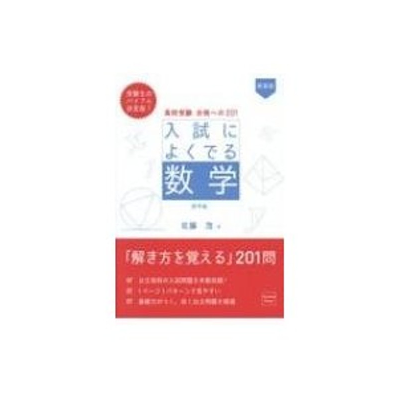 高校受験 佐藤の入試によくでる数学 応用編 佐藤茂 代々木ライブラリー 