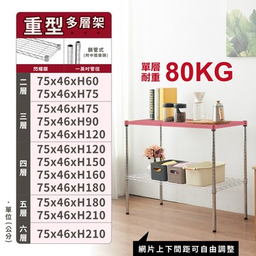【免運 | 多尺寸】 鐵架 層架 75X46系列 二/三/四/五/六層 收納架 置物架 鐵力士架 波浪架 收納櫃 架子