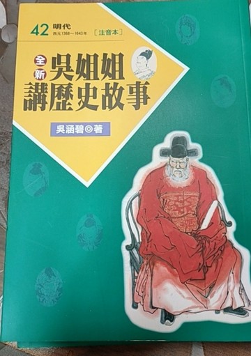 全新吳姐姐講歷史故事42--注音版[二手書_良好]