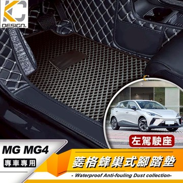 MG MG4 EV XPOWER XPower 腳踏墊 腳踏墊 蜂巢踏墊 耐磨腳踏墊 地毯 全包圍腳墊 腳墊立體踏墊