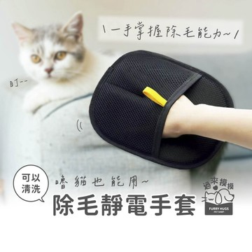 過來摸摸』除毛靜電手套 🐾 輕鬆梳理 愛的呵護 按摩手套 寵物手套 梳毛手套 寵物梳子🐶💗🐱
