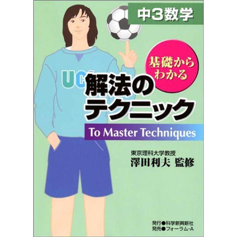 解法のテクニック 中3数学